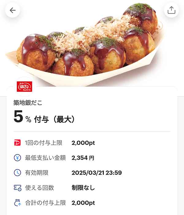 銀だこのPayPayクーポン