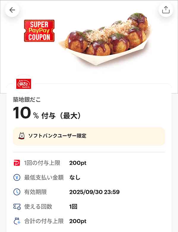 銀だこのスーパーPayPayクーポン