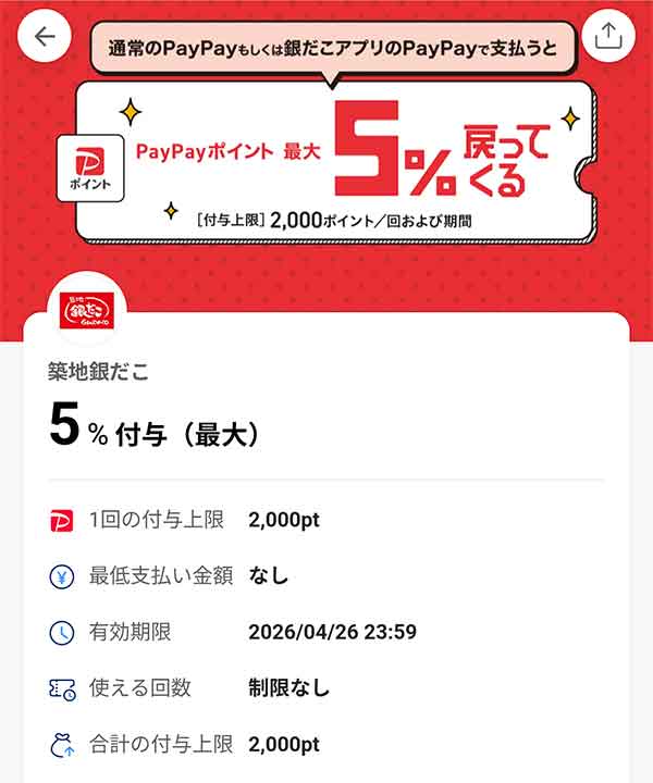 銀だこのPayPayクーポン