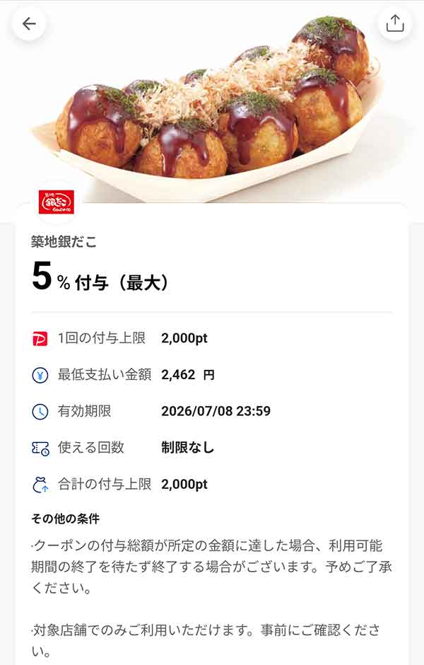 銀だこのPayPayクーポン