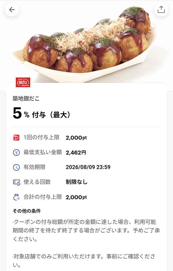 銀だこのPayPayクーポン