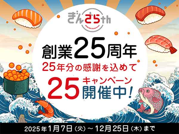 創業25周年キャンペーン