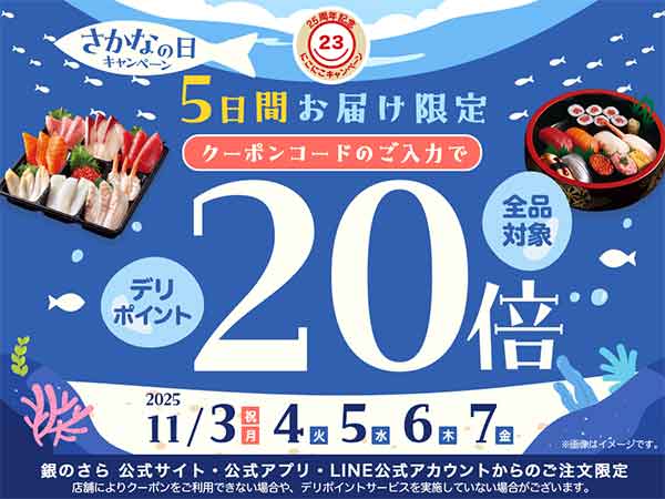 デリポイント20倍