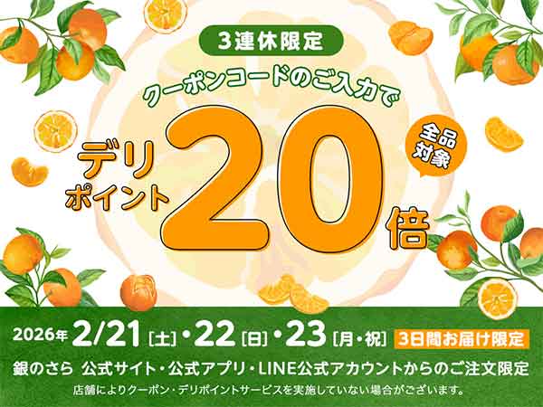 デリポイント20倍