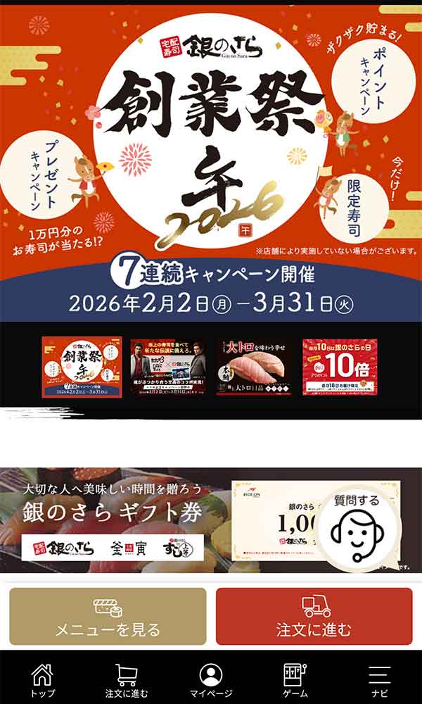 銀のさら公式アプリ