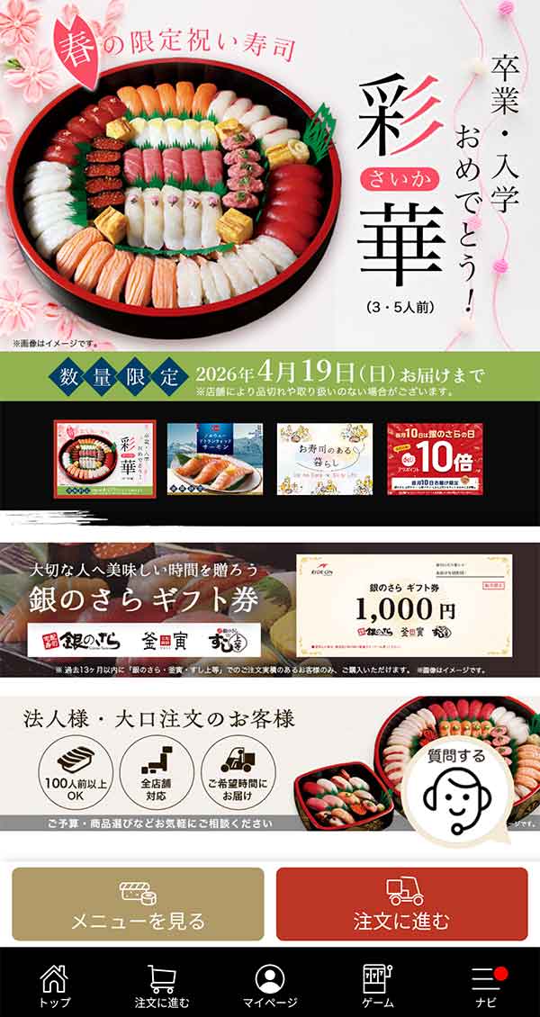 銀のさら公式アプリ