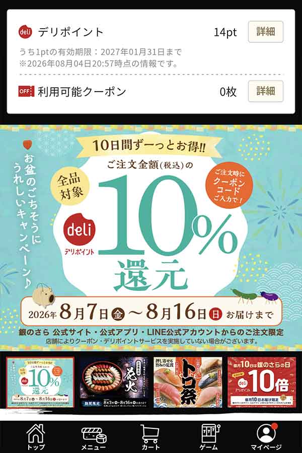 銀のさら公式アプリ