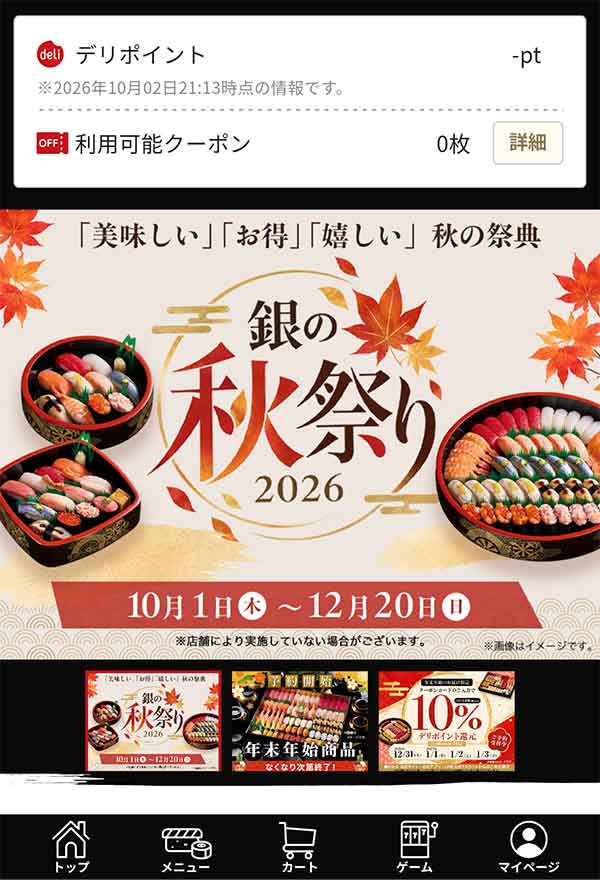 銀のさら公式アプリ
