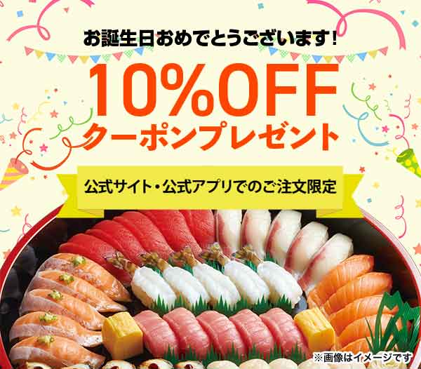 バースデー10%OFFクーポン