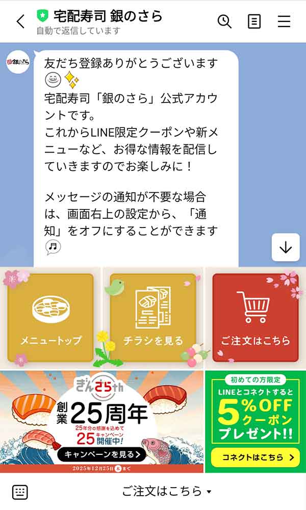 銀のさらLINE公式アカウント