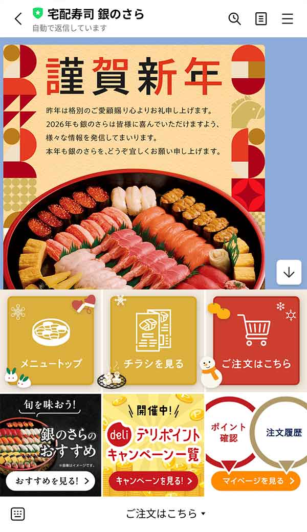 銀のさらLINE公式アカウント