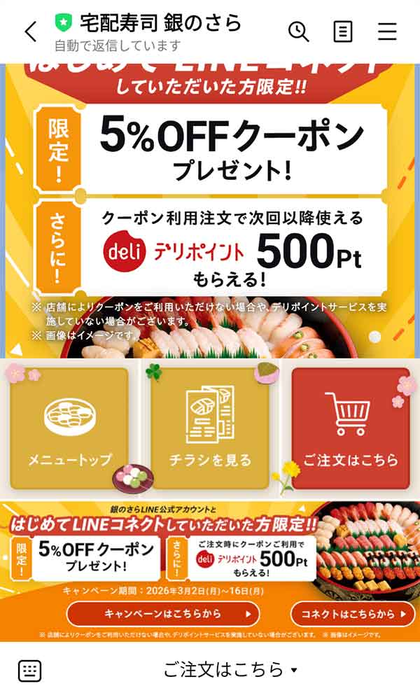 銀のさらLINE公式アカウント