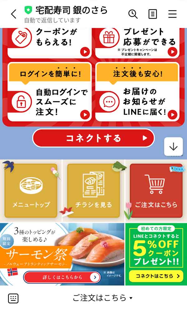 銀のさらLINE公式アカウント