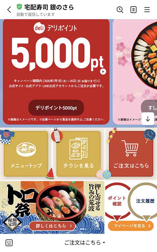 銀のさらLINE公式アカウント