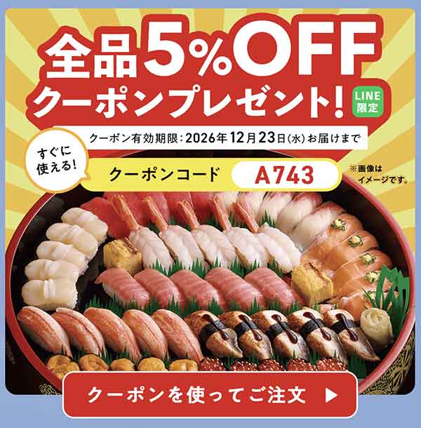友だち登録 全品5%OFFクーポン
