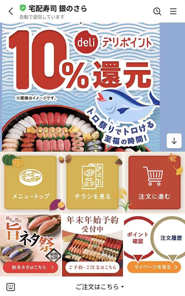 銀のさらLINE公式アカウント