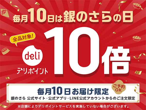 デリポイント10倍