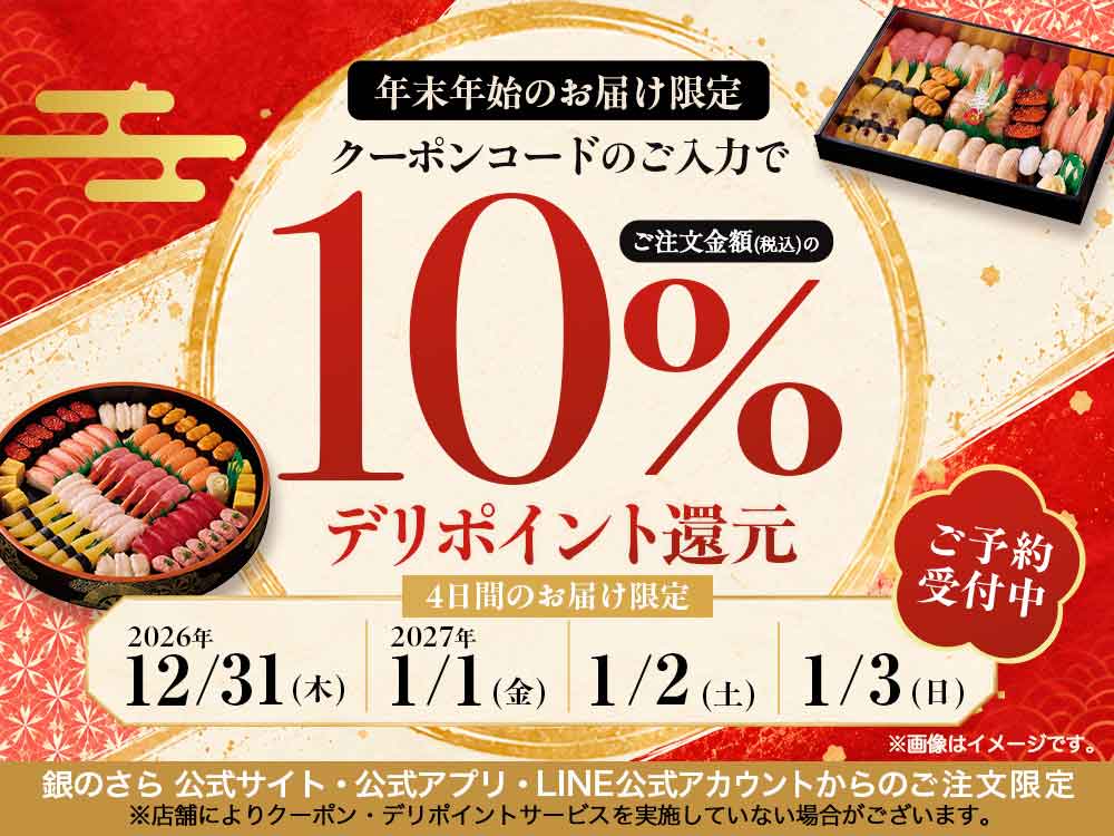 秋のトロ祭りキャンペーン デリポイント10%還元