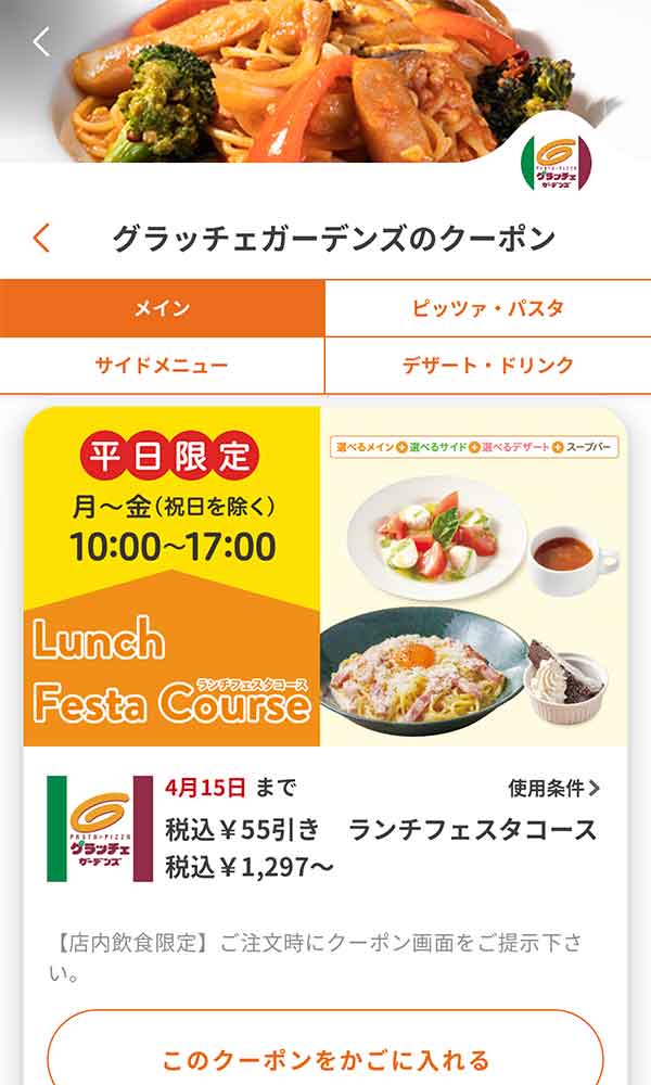 公式アプリのクーポン