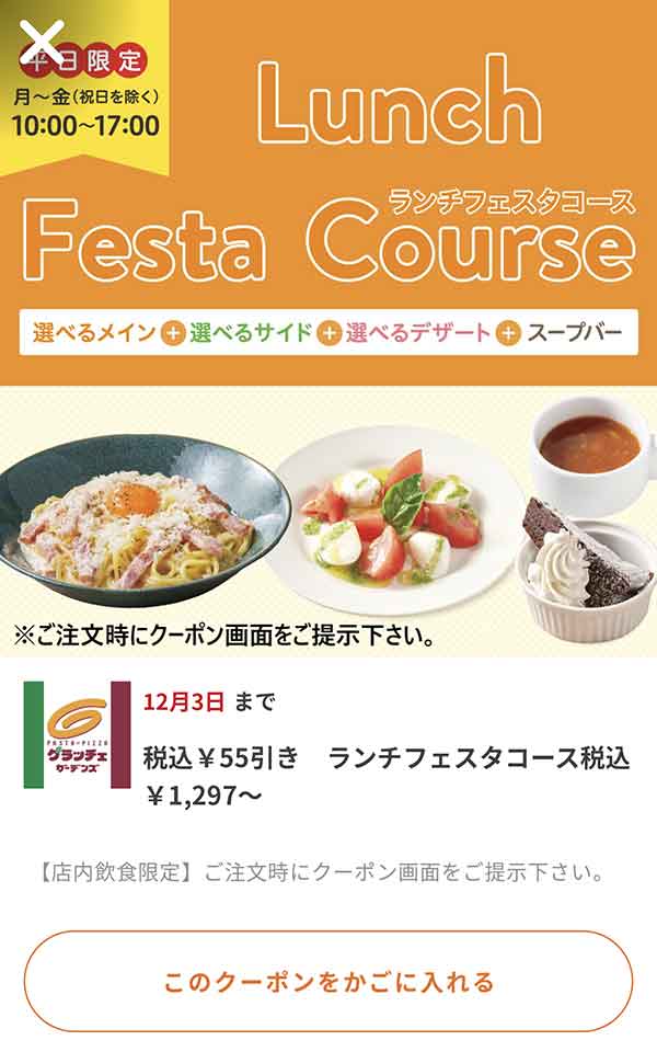 平日限定ランチフェスタコース 55円(税込)引きクーポン