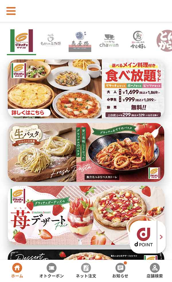 すかいらーくアプリ