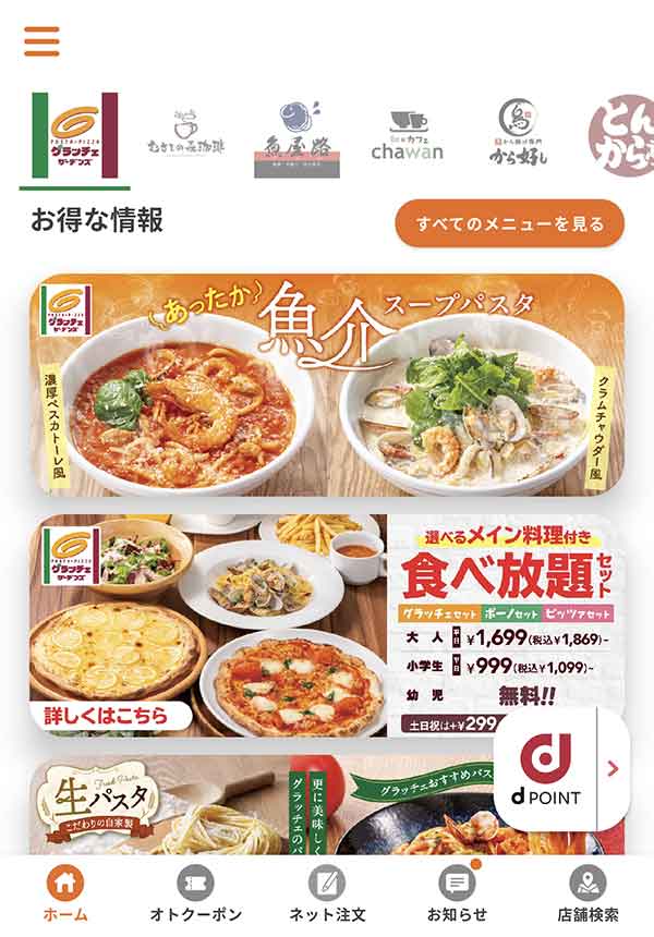 すかいらーくアプリ
