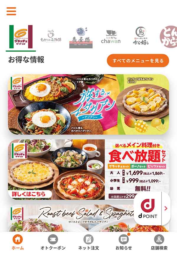 すかいらーくアプリ