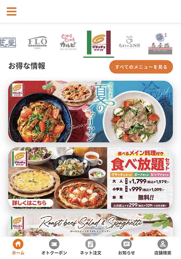 すかいらーくアプリ
