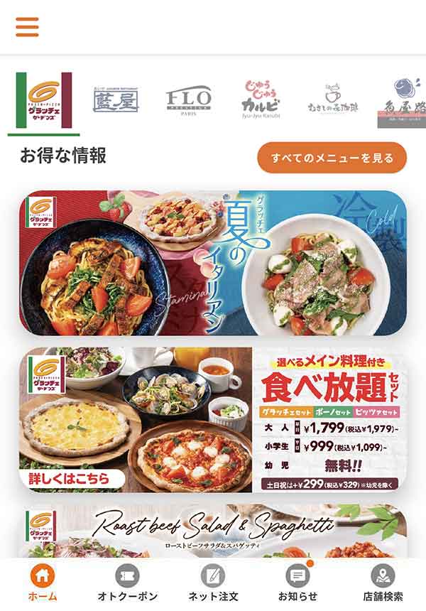 すかいらーくアプリ