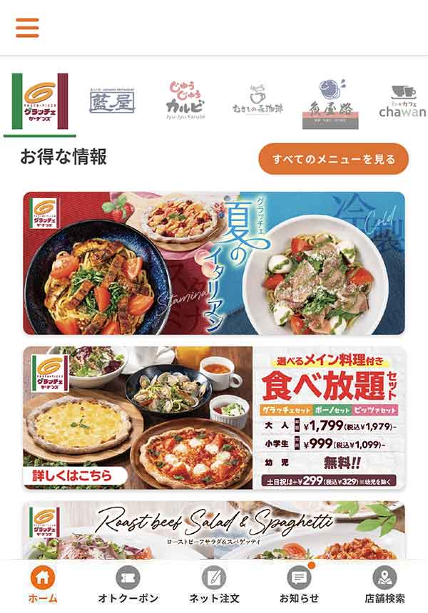 すかいらーくアプリ