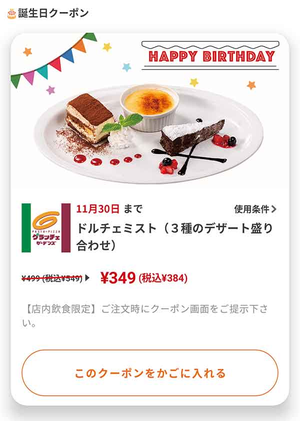 バースデークーポン