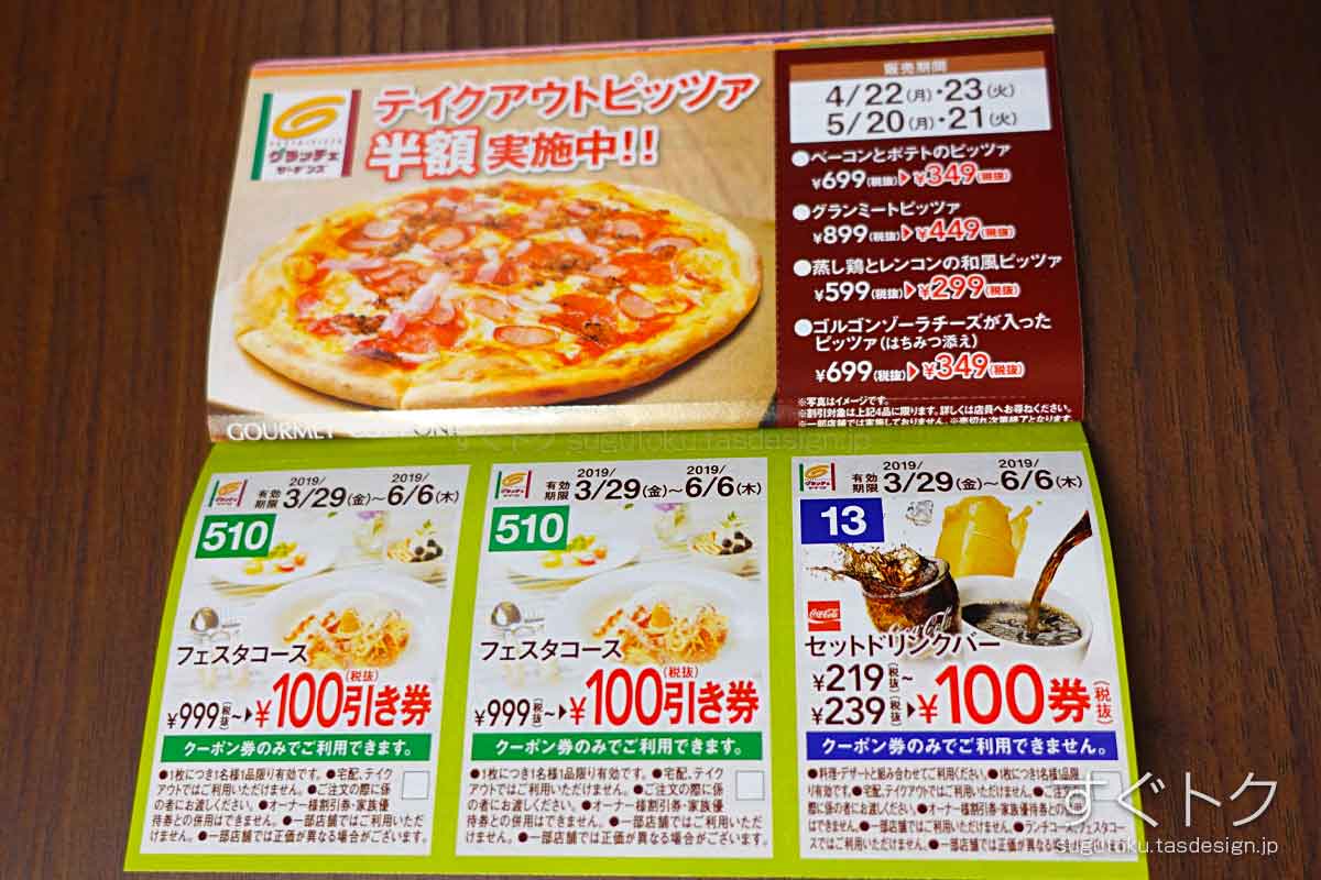 グラッチェガーデンズの紙クーポン