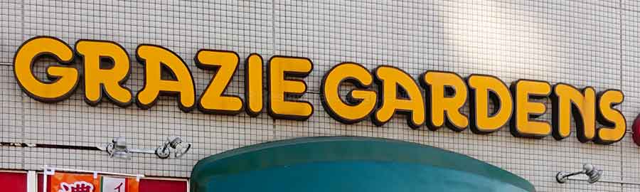 グラッチェガーデンズのクーポンでイタリアンを満喫