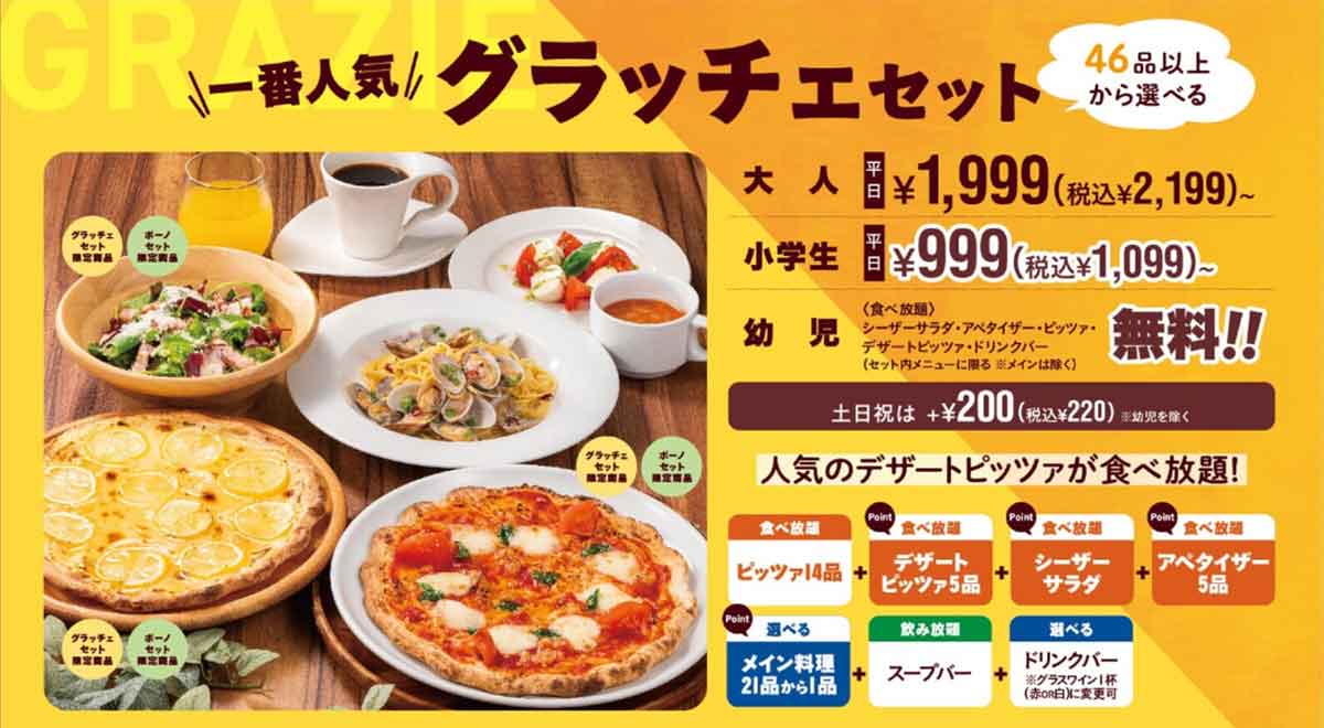 グラッチェセット