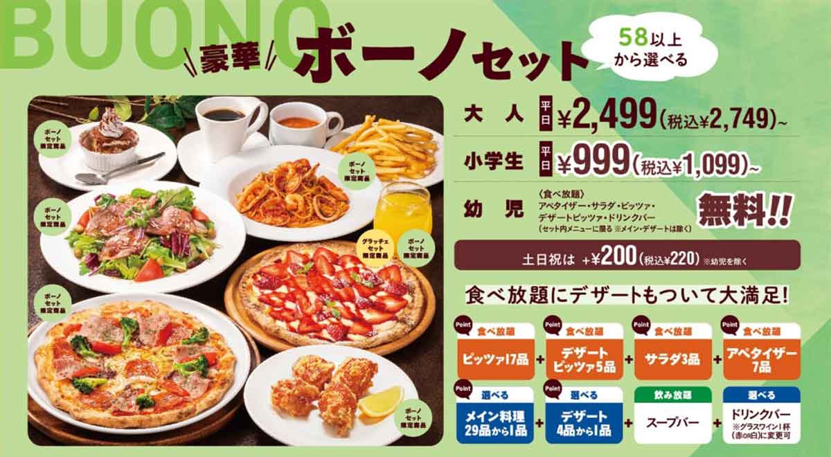 ボーノセット