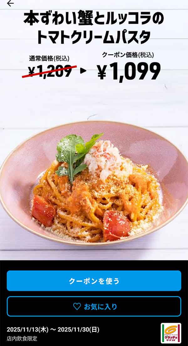 「本ずわい蟹とルッコラのトマトクリームパスタ」<br>クーポン番号：1479