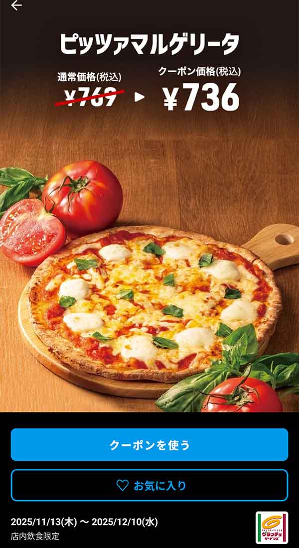 「ピッツァマルゲリータ」<br>クーポン番号：1407