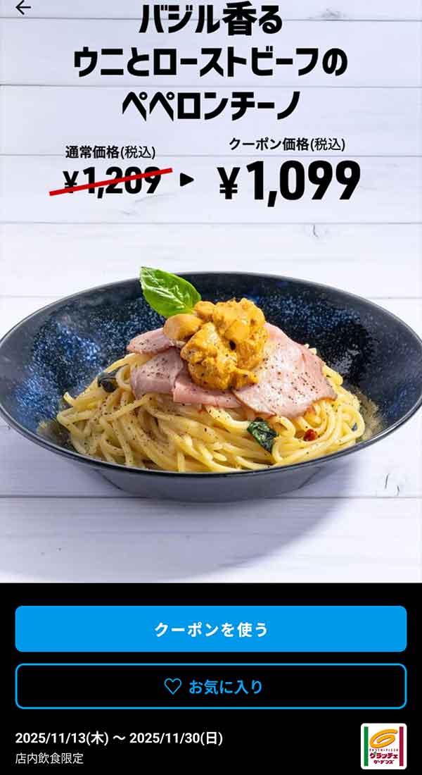 「バジル香るウニとローストビーフのペペロンチーノ」<br>クーポン番号：1478