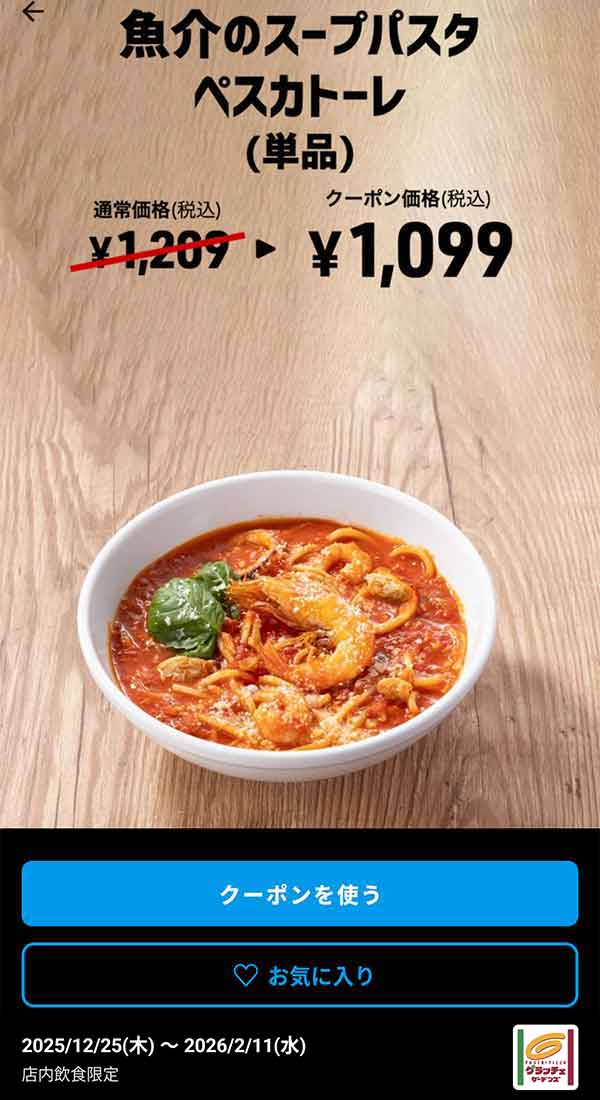 「魚介のスープパスタ ペスカトーレ（単品）<br>クーポン番号：1524