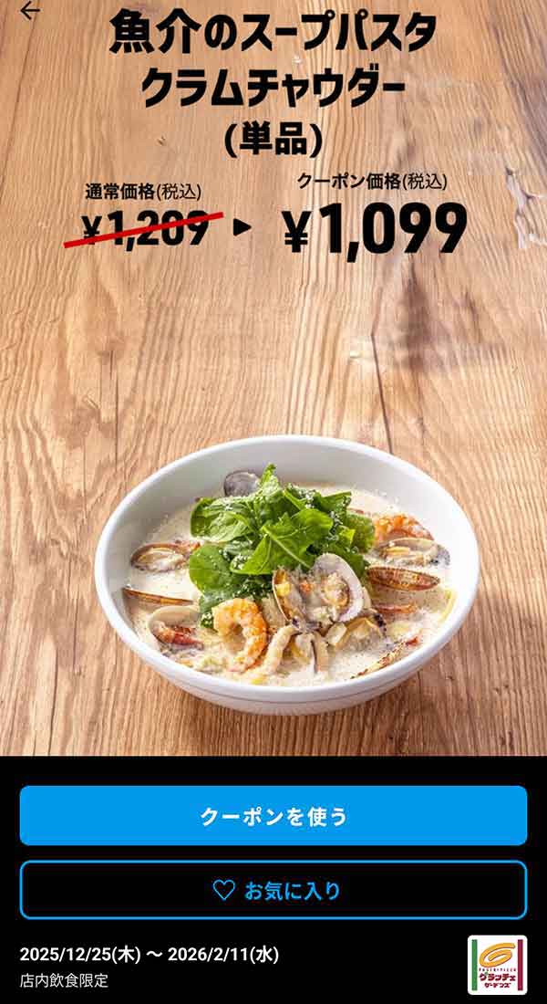 「魚介のスープパスタ クラムチャウダー（単品）<br>クーポン番号：1525