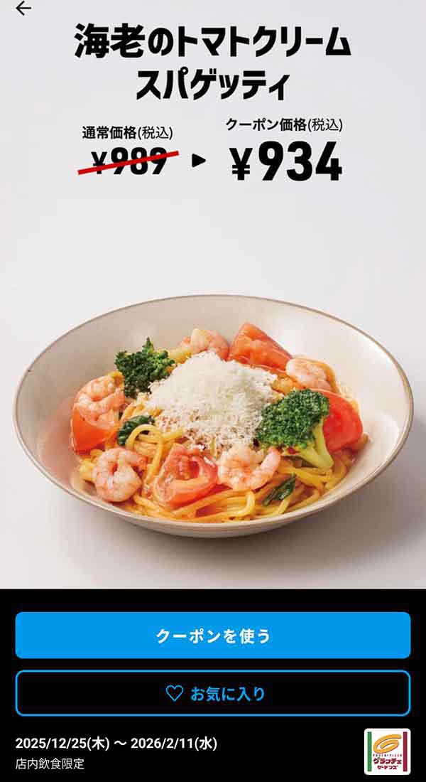 「海老のトマトクリームスパゲッティ」<br>クーポン番号：1422