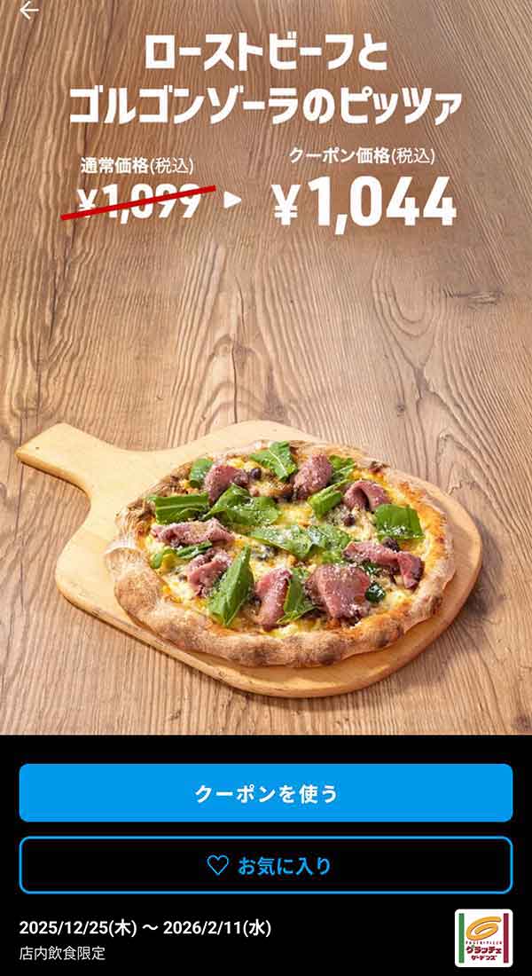 「ローストビーフとゴルゴンゾーラのピッツァ」<br>クーポン番号：1526