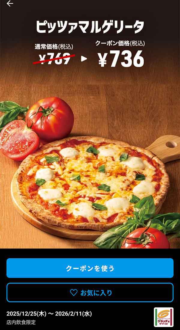 「ピッツァマルゲリータ」<br>クーポン番号：1407