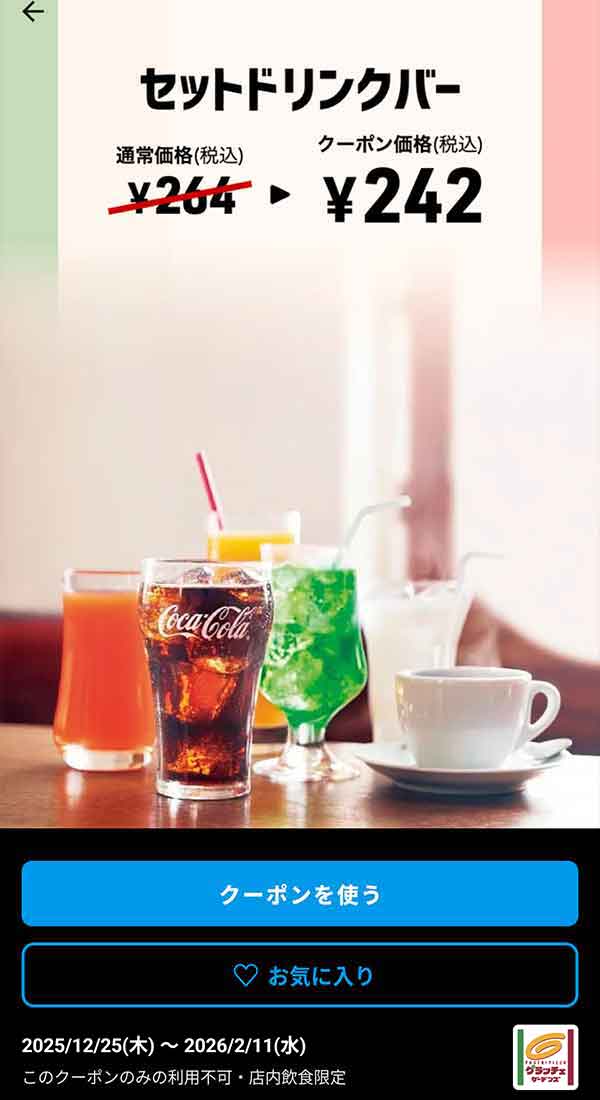 「セットドリンクバー」<br>クーポン番号：1391