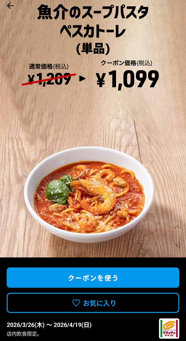 「魚介のスープパスタ ペスカトーレ（単品）