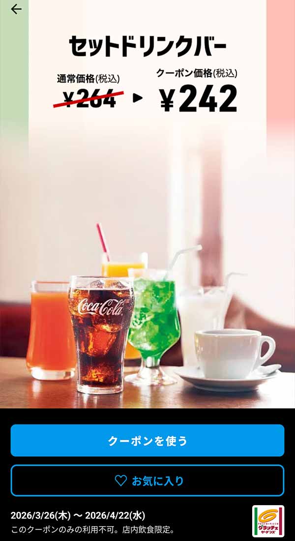 「セットドリンクバー」