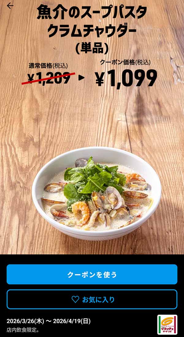 「魚介のスープパスタ クラムチャウダー（単品）