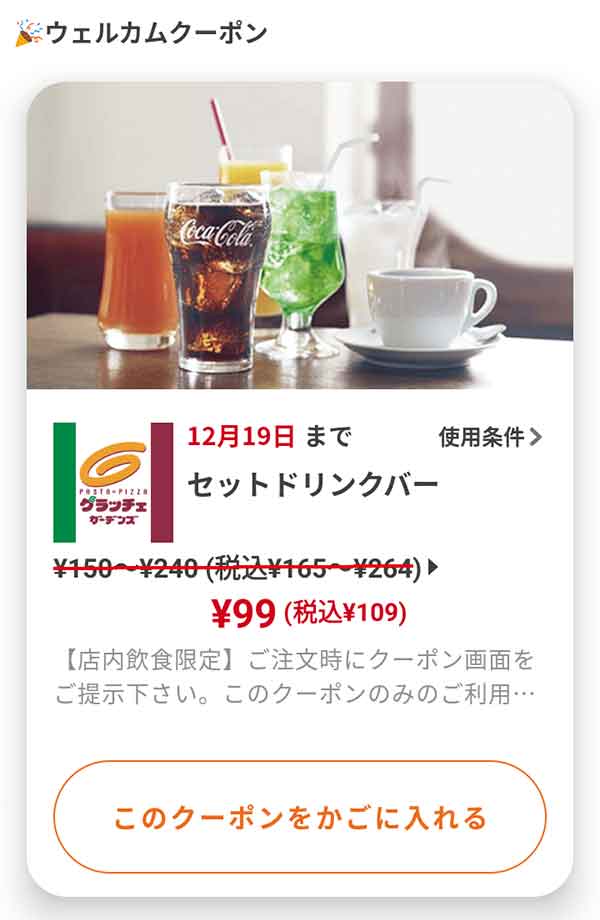 ウェルカムクーポン