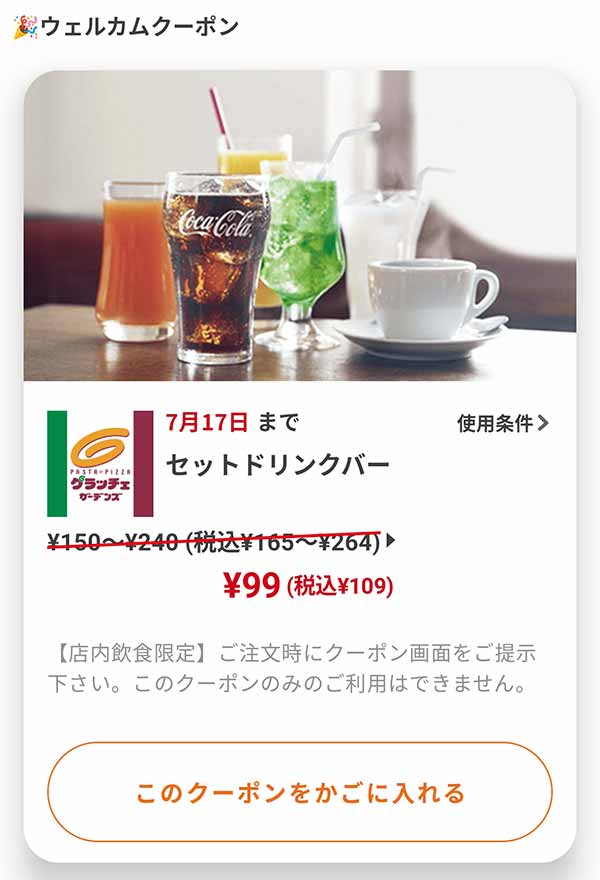 ウェルカムクーポン