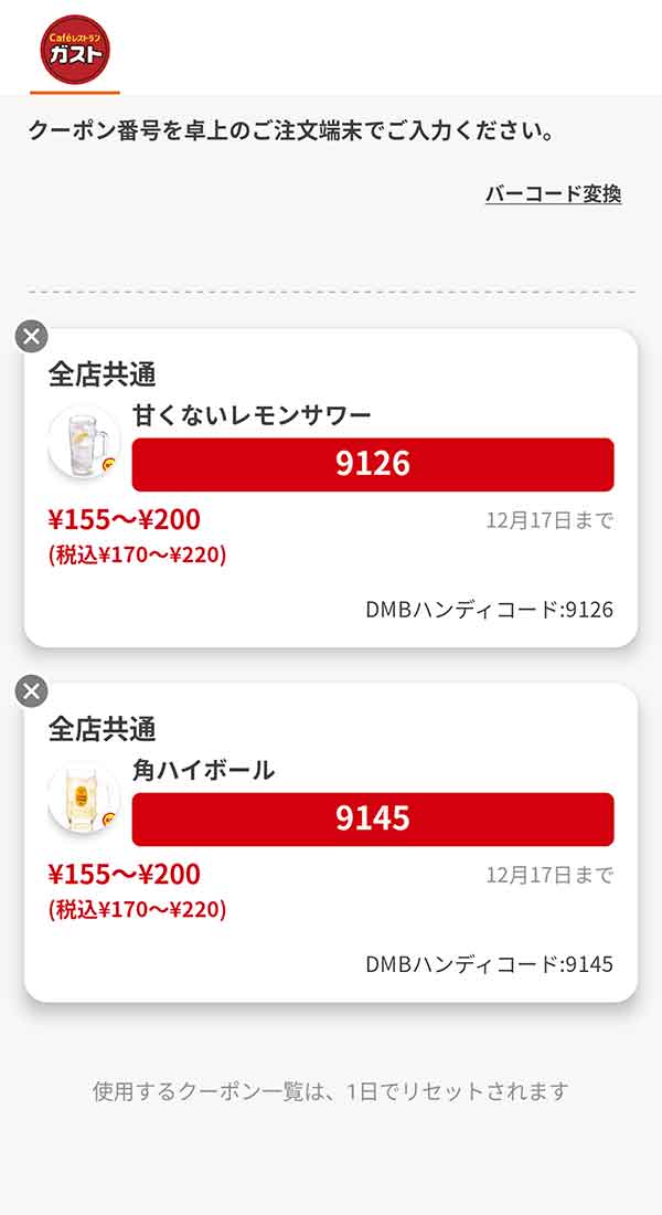 「甘くないレモンサワー（半額）」「角ハイボール（半額）」